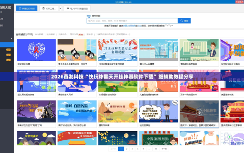 2026首发科技“快玩炸翻天开挂神器软件下载”细辅助教程分享