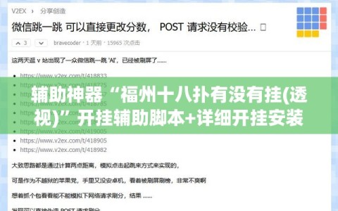 辅助神器“福州十八扑有没有挂(透视)”开挂辅助脚本+详细开挂安装教程
