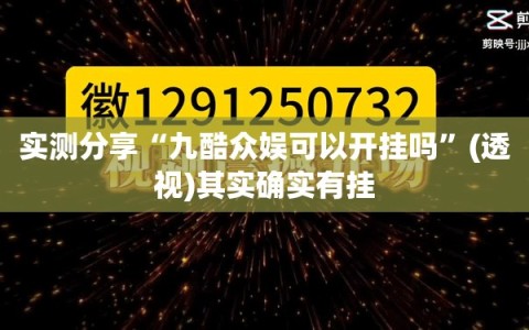 实测分享“九酷众娱可以开挂吗”(透视)其实确实有挂