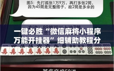 一键必胜“微信麻将小程序万能开挂器”细辅助教程分享