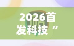 2026首发科技“微信里打麻将万能开挂神器”2026开挂教程步骤