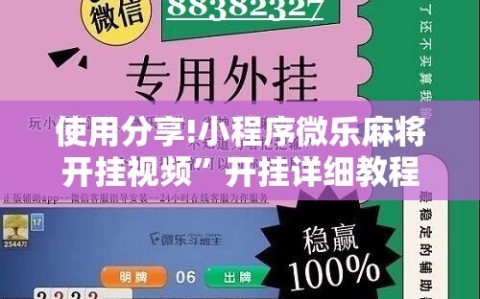 使用分享!小程序微乐麻将开挂视频”开挂详细教程