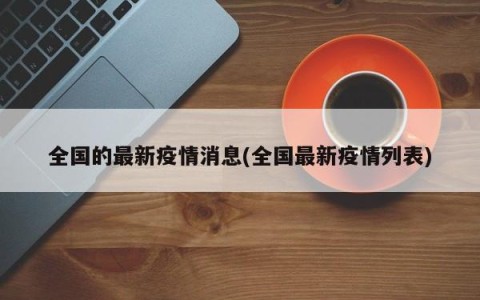 全国的最新疫情消息(全国最新疫情列表)