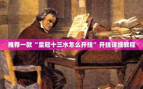 推荐一款“皇冠十三水怎么开挂”开挂详细教程