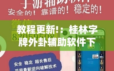 教程更新!：桂林字牌外卦辅助软件下载”(透视挂)辅助下载教程