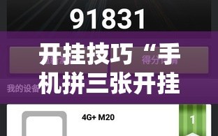 开挂技巧“手机拼三张开挂辅助”详细外挂透视辅助软件教程