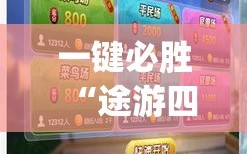 一键必胜“途游四川麻将怎么开挂”(辅助神器)开挂详细教程