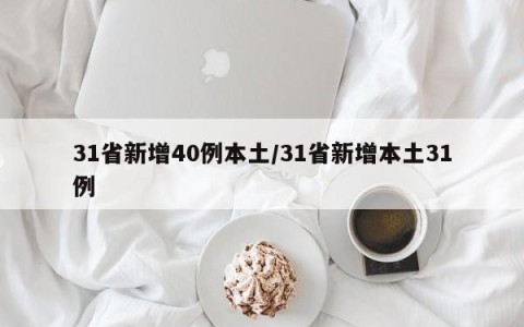 31省新增40例本土/31省新增本土31例