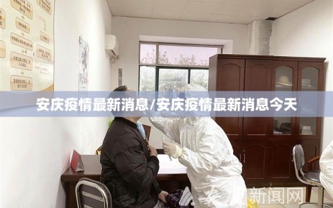 安庆疫情最新消息/安庆疫情最新消息今天