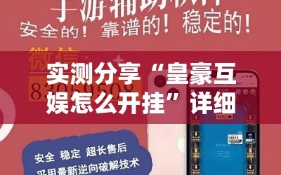 实测分享“皇豪互娱怎么开挂”详细外挂透视辅助软件教程