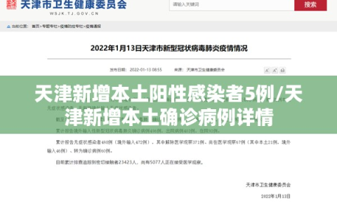 天津新增本土阳性感染者5例/天津新增本土确诊病例详情