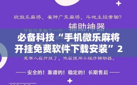必备科技“手机微乐麻将开挂免费软件下载安装”2026开挂教程步骤