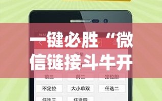 一键必胜“微信链接斗牛开挂辅助器通用版(透视)”开挂辅助脚本+详细开挂安装教程