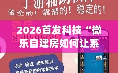2026首发科技“微乐自建房如何让系统发好牌”开挂(透视)辅助神器
