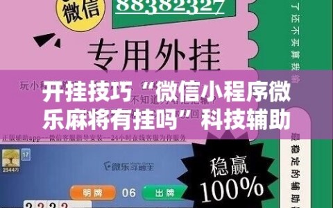 开挂技巧“微信小程序微乐麻将有挂吗”科技辅助神器手机版