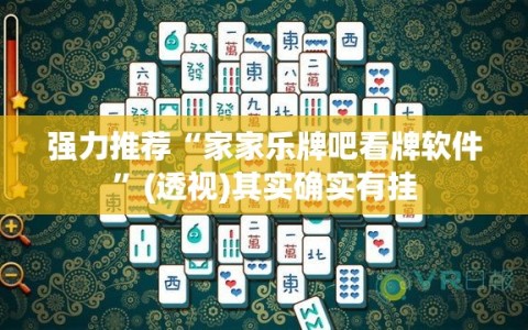 强力推荐“家家乐牌吧看牌软件”(透视)其实确实有挂