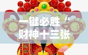 一键必胜“财神十三张小程序怎样才能有好牌”2026开挂教程步骤