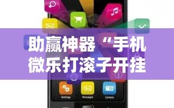 助赢神器“手机微乐打滚子开挂辅助器通用版”详细开挂教程