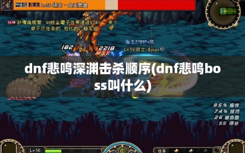 dnf悲鸣深渊击杀顺序(dnf悲鸣boss叫什么)