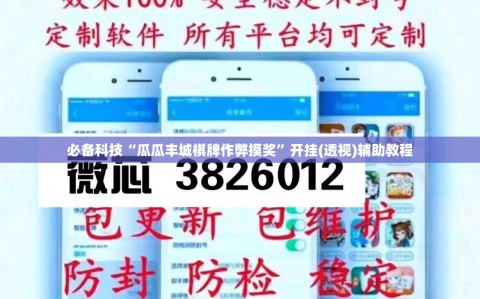 必备科技“瓜瓜丰城棋牌作弊摸奖”开挂(透视)辅助教程