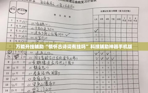 万能开挂辅助“情怀古诗词有挂吗”科技辅助神器手机版