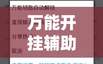 万能开挂辅助“手机打牌开挂在哪里购买”2026开挂教程步骤