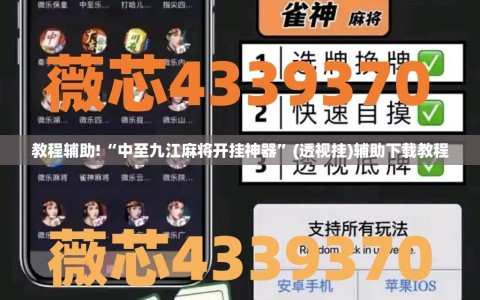 教程辅助!“中至九江麻将开挂神器”(透视挂)辅助下载教程