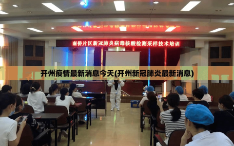 开州疫情最新消息今天(开州新冠肺炎最新消息)