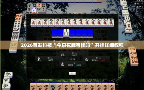 2026首发科技“今日花牌有挂吗”开挂详细教程