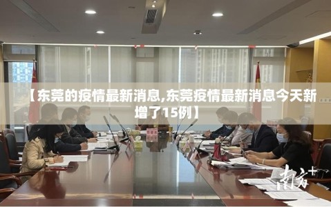 【东莞的疫情最新消息,东莞疫情最新消息今天新增了15例】