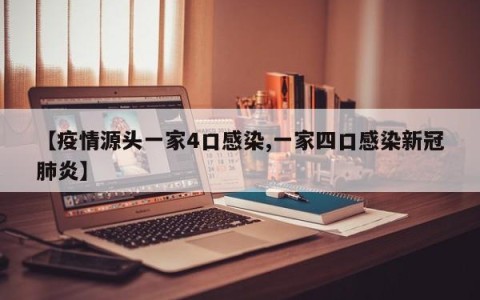 【疫情源头一家4口感染,一家四口感染新冠肺炎】