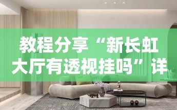 教程分享“新长虹大厅有透视挂吗”详细开挂教程