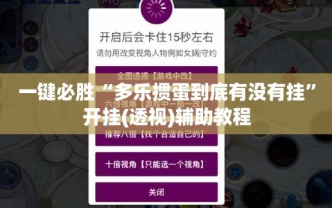 一键必胜“多乐掼蛋到底有没有挂”开挂(透视)辅助教程