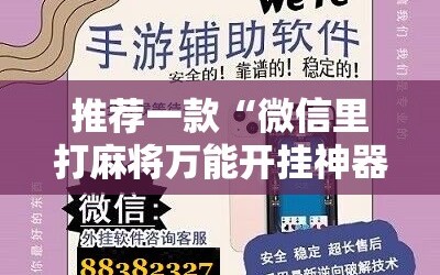 推荐一款“微信里打麻将万能开挂神器”详细开挂教程