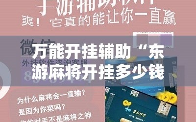 万能开挂辅助“东游麻将开挂多少钱”科技辅助神器手机版