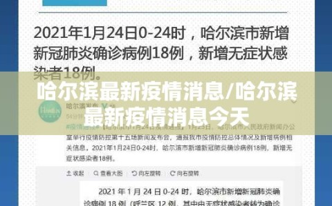 哈尔滨最新疫情消息/哈尔滨最新疫情消息今天