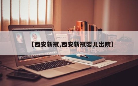 【西安新冠,西安新冠婴儿出院】