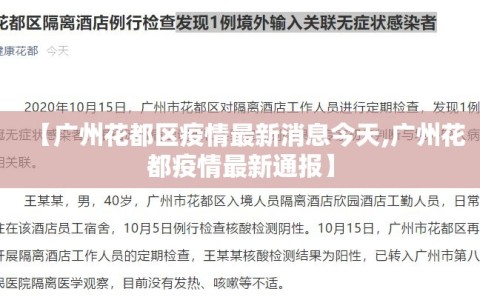 【广州花都区疫情最新消息今天,广州花都疫情最新通报】