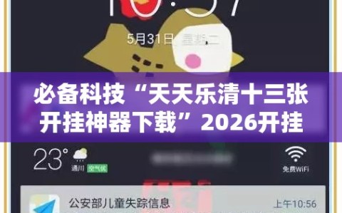 必备科技“天天乐清十三张开挂神器下载”2026开挂教程步骤
