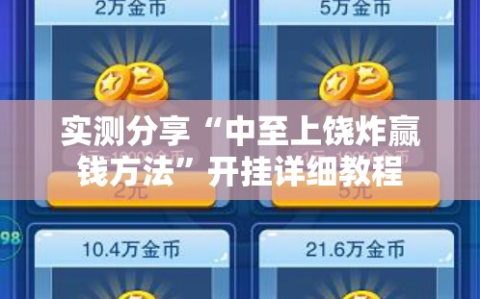 实测分享“中至上饶炸赢钱方法”开挂详细教程