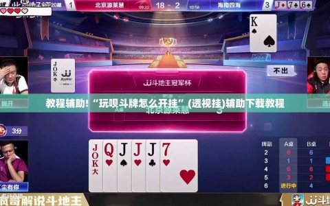 教程辅助!“玩呗斗牌怎么开挂”(透视挂)辅助下载教程