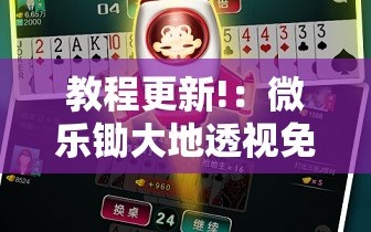 教程更新!：微乐锄大地透视免费安装”其实确实有挂