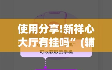 使用分享!新祥心大厅有挂吗”(辅助神器)开挂详细教程