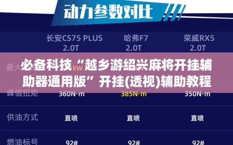 必备科技“越乡游绍兴麻将开挂辅助器通用版”开挂(透视)辅助教程