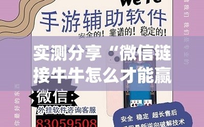 实测分享“微信链接牛牛怎么才能赢”(透视挂)辅助下载教程