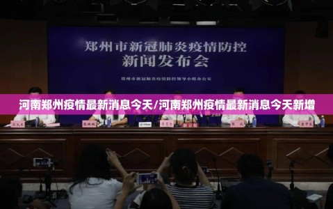 河南郑州疫情最新消息今天/河南郑州疫情最新消息今天新增