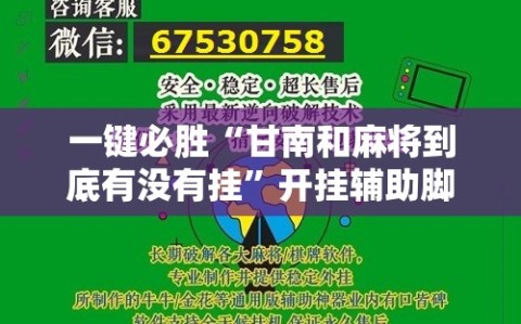 一键必胜“甘南和麻将到底有没有挂”开挂辅助脚本+详细开挂安装教程