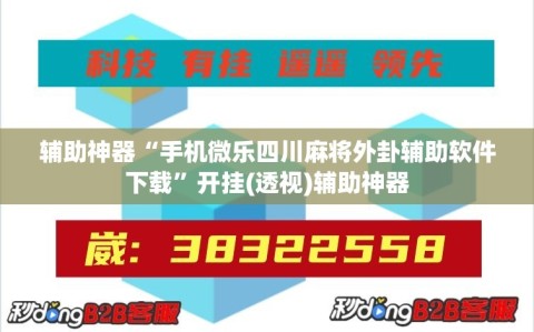 辅助神器“手机微乐四川麻将外卦辅助软件下载”开挂(透视)辅助神器