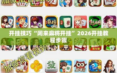 开挂技巧“闲来麻将开挂”2026开挂教程步骤