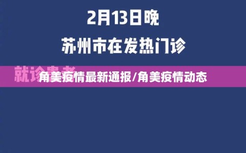 角美疫情最新通报/角美疫情动态